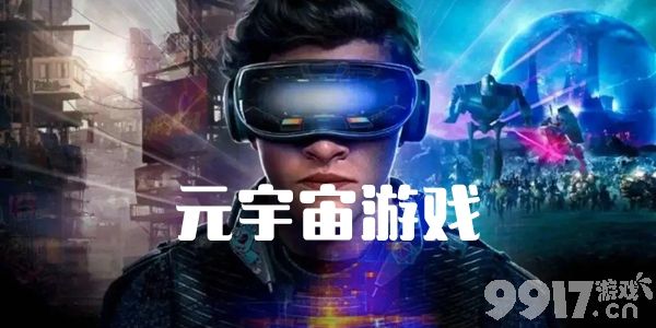 元宇宙游戏-元宇宙游戏资源社区