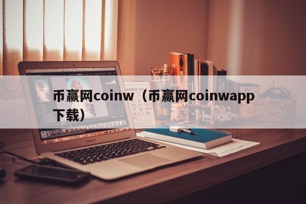 coinbase下载-coinbase下载后 退出软件不能打开