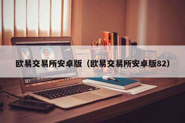 欧意交易所官方下载苹果版-欧意交易所官方下载苹果版手机