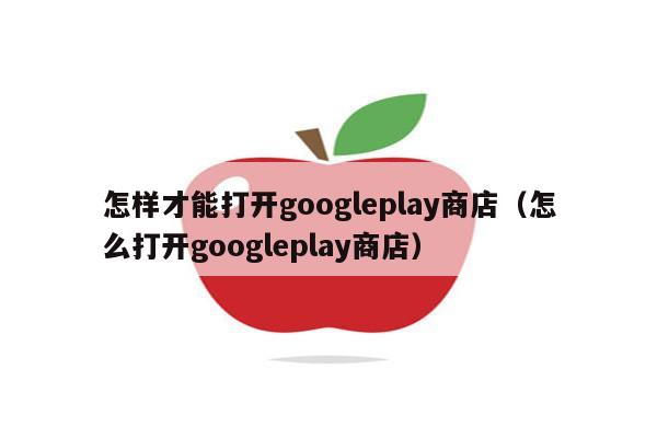 代替谷歌商店的第三方网站平台-代替谷歌商店的第三方网站平台有哪些