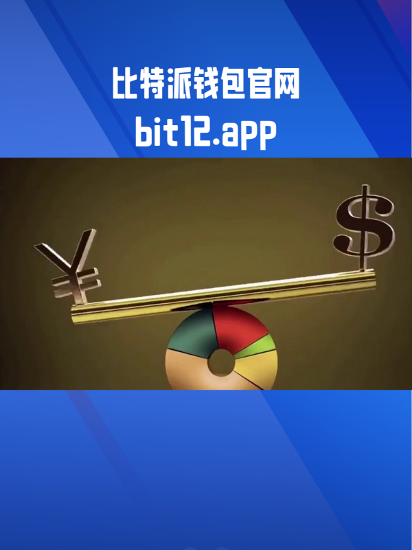 比特派钱包app官方下载安卓版5.0128-比特派钱包app官方下载安卓版50119