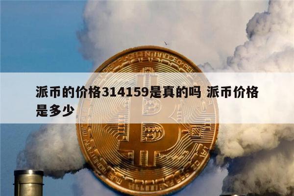 派币今日行情价格-1π币=多少人民币