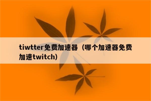 推特专用加速器-推特专用加速器苹果下载