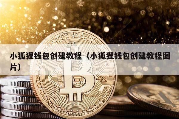 小狐狸钱包里的币地址了怎么办的简单介绍