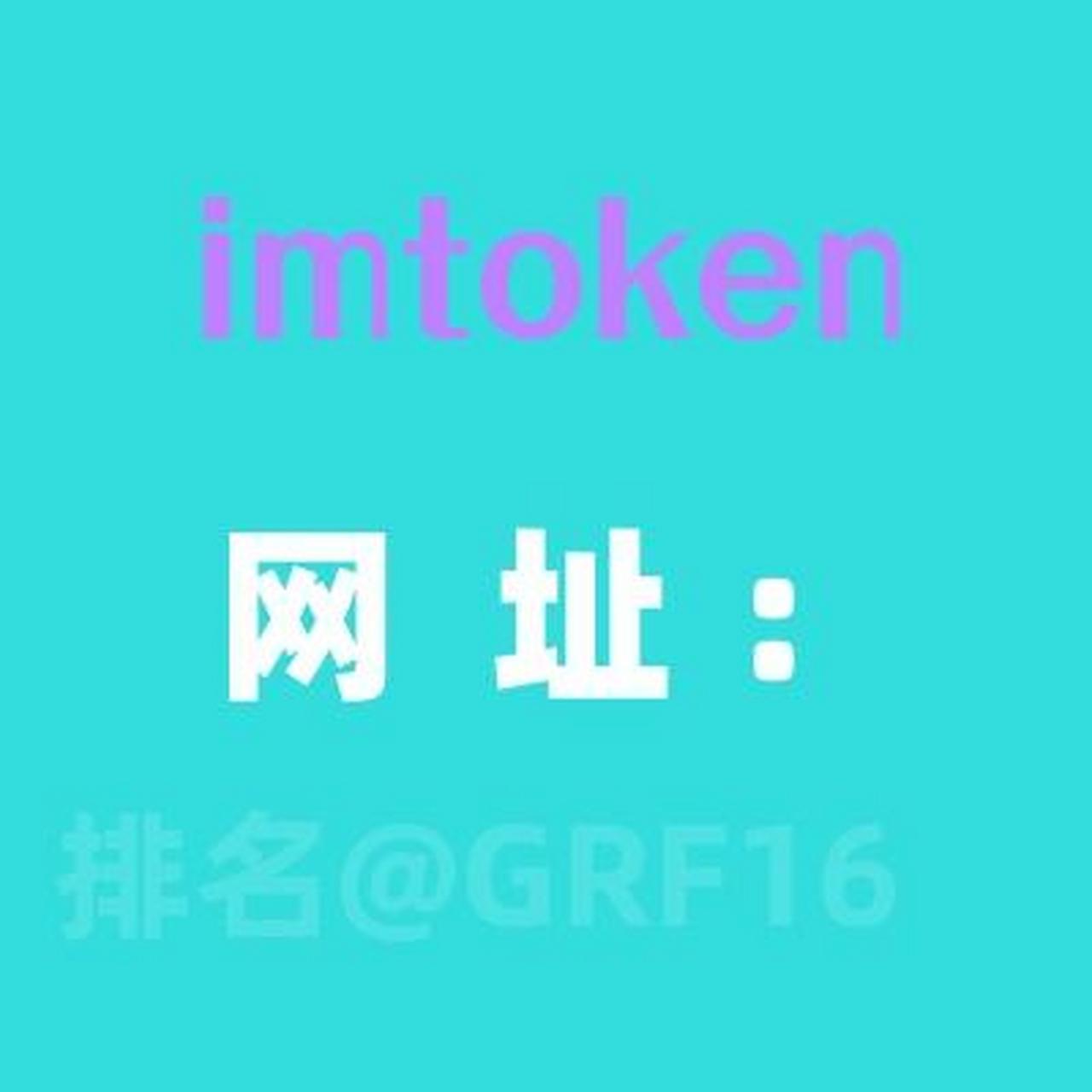 imToken官方网址-imtoken官网下载地址