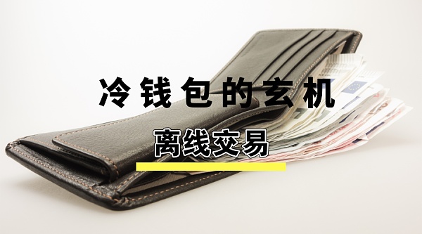 比特币冷链钱包-比特币冷链钱包骗局