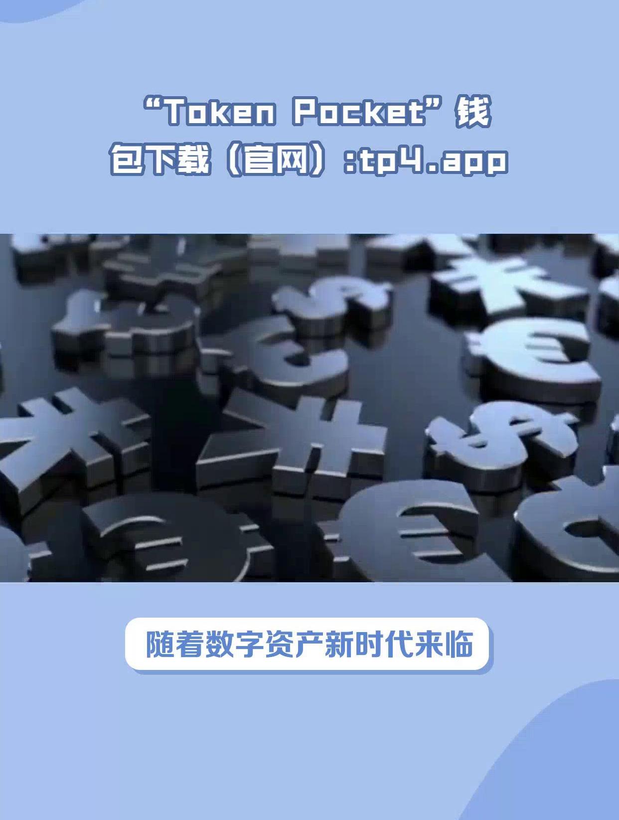 Tokenpocket下载网址-tokenpocket是什么意思