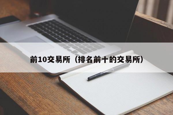 数字货币交易所排行榜前十名-数字货币交易所排行榜前十名有哪些