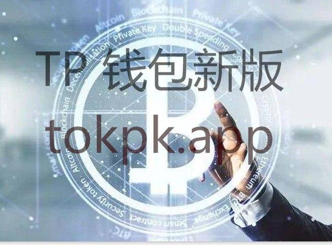 TokenPocket钱包官网下载-tokenpoket钱包网官 129安