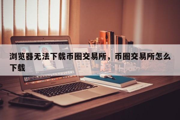 win币下载-win币前景怎么样