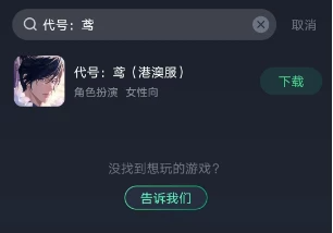 苹果不能下载代号鸢吗-iphone代号f2在哪下载
