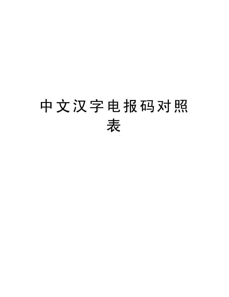 电报码6311-电报码2450是什么字