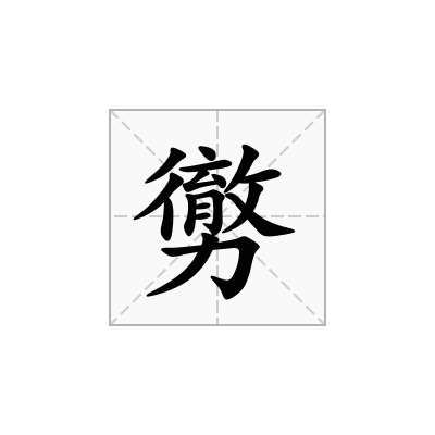 电报码6311-电报码2450是什么字