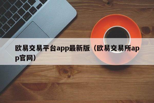 欧意交易所官网登陆-欧意交易所app官网登陆
