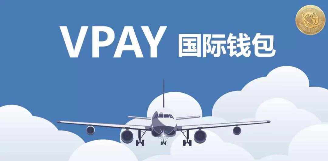 vpay钱包官网下载-vpay钱包客户端地址下载