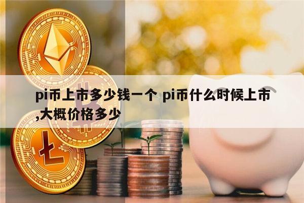 pi币值钱嘛-pi币到底值不值钱