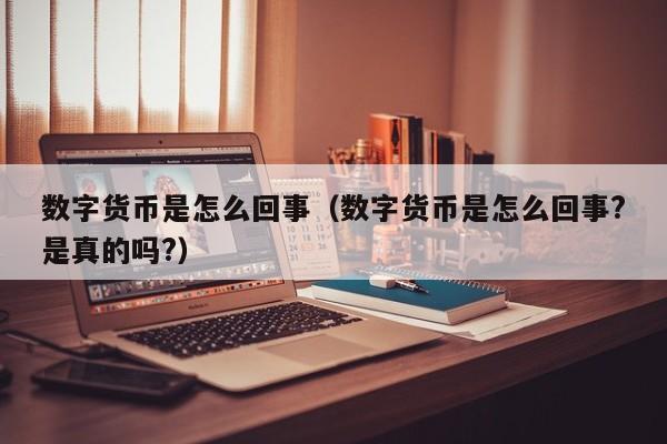 电子货币和数字货币的区别高中-电子货币和数字货币的区别并举例说明