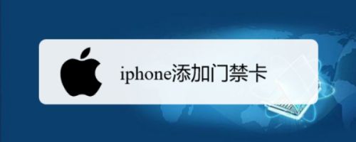 苹果xr可以绑定门禁卡吗?-iphonexr能不能绑定门禁卡