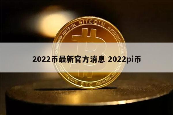 pi币和哪家银行对接成功了-pi币质押银行1000万额度