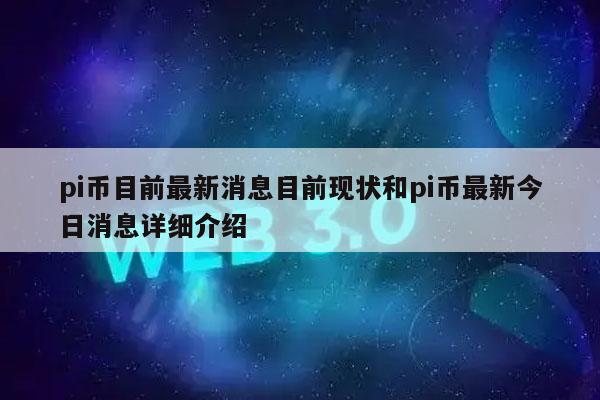 今天pi币多少钱一个-pi币现在多少钱一个了
