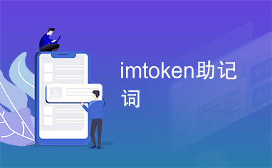 imtoken密码忘记怎么办-imtoken密码忘记了怎么找回