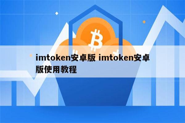 imtoken钱包下载教程-imtoken钱包下载新版本