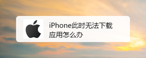 苹果不能下载软件怎么办-苹果不能下载软件怎么办呢