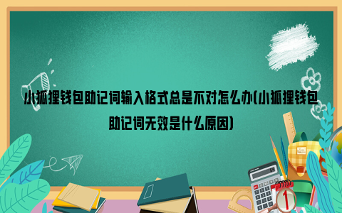 包含小狐狸钱包打不开怎么办怎么解决的词条