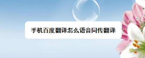 百度翻译-百度翻译器免费翻译