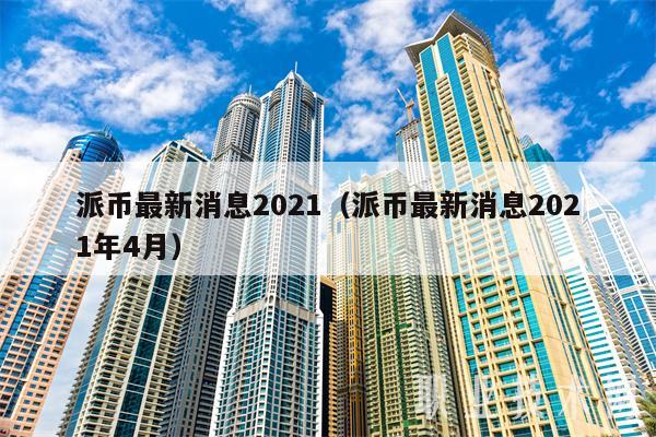 1π币=多少人民币-pi币今天最新官方消息真实