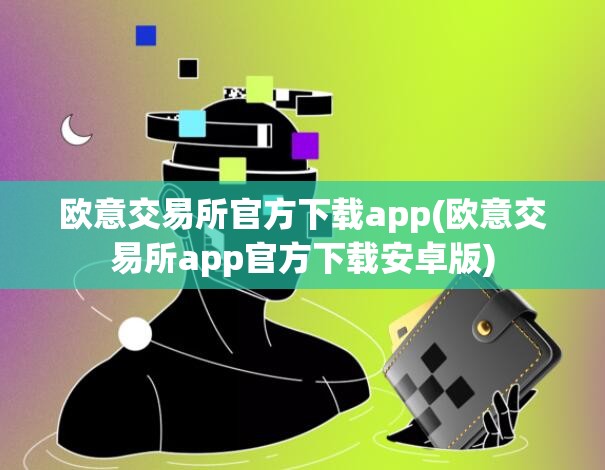 欧意交易所苹果下载安装不了-欧意交易所苹果下载安装不了吗