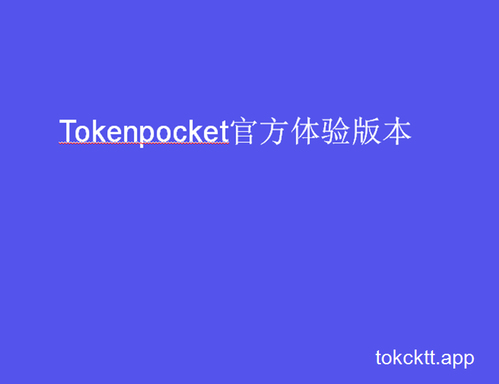 tokenpocket钱包里的钱怎么提出来-TokenPocket钱包被恶意授权给了另外一个账户