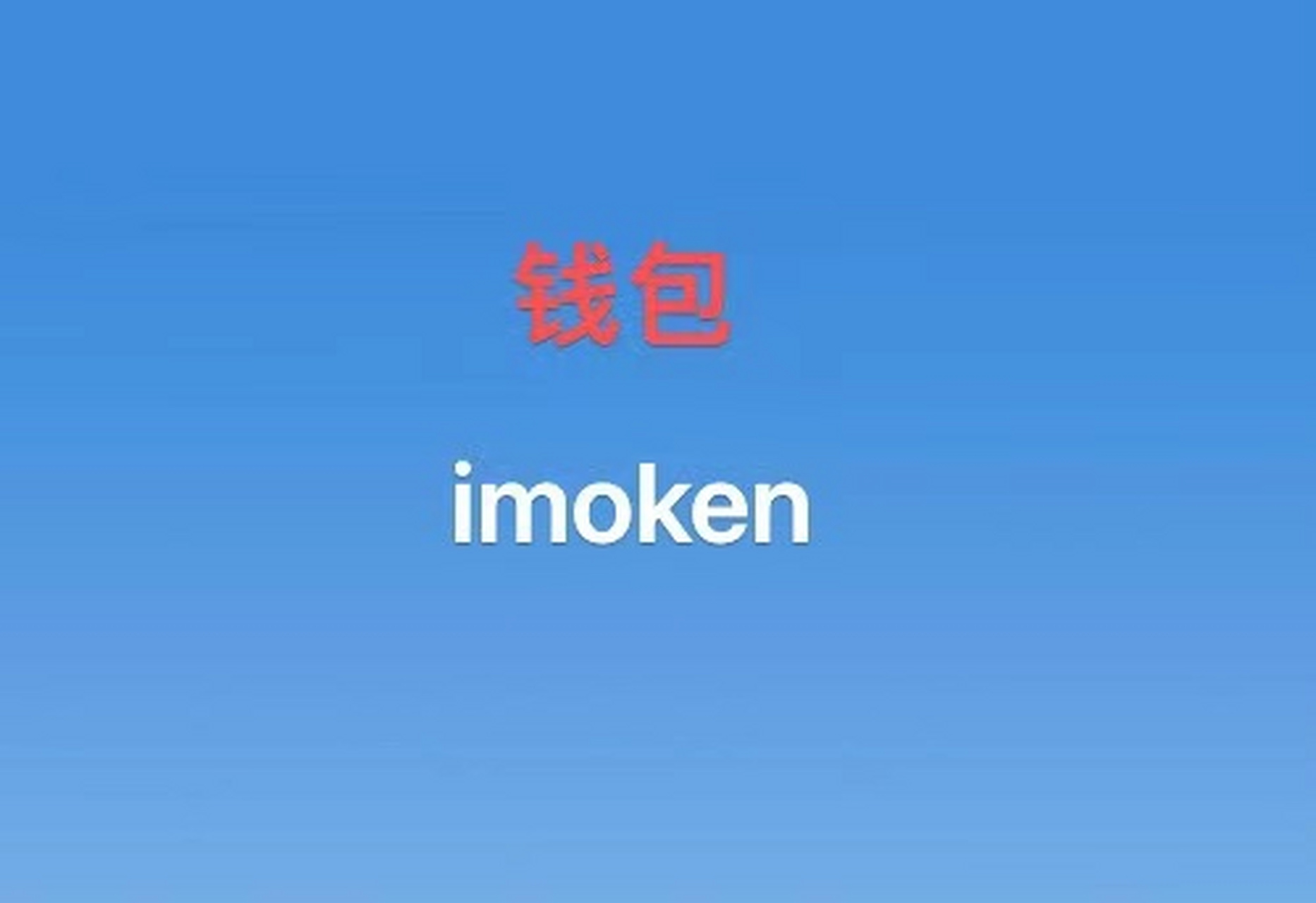 imtoken2.0下载ios-imtoken20下载官网苹果版