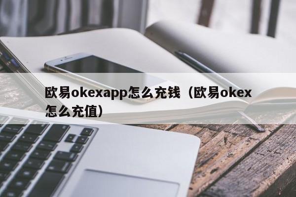 欧意钱包是什么东西-欧意web3钱包是冷钱包吗