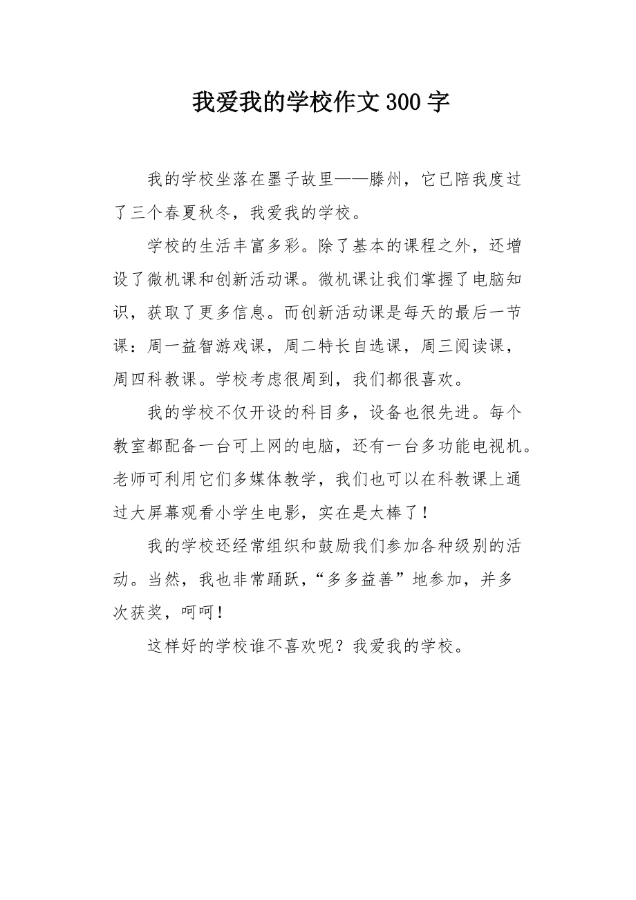 小狐狸在学校作文300字怎么写-小狐狸在学校作文300字怎么写好看