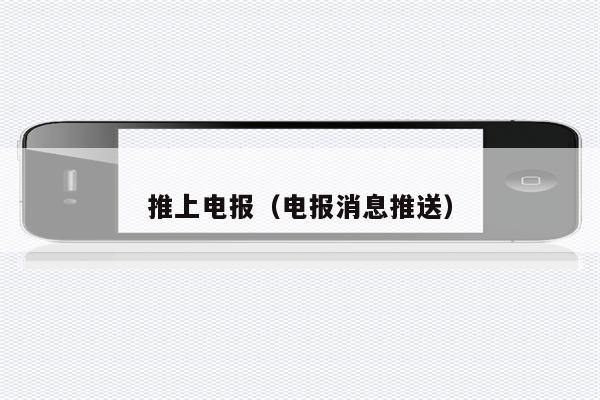电报怎样发送-电报怎样发送本地图片