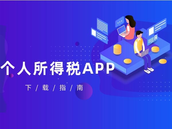 下载个人所得税app-手机下载个人所得税app