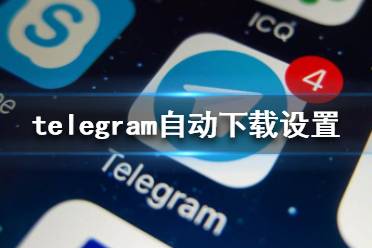 telegram设置语言包-telegram解除主动私聊限制