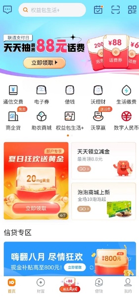 中国联通沃钱包-中国联通沃钱包里借钱安全吗
