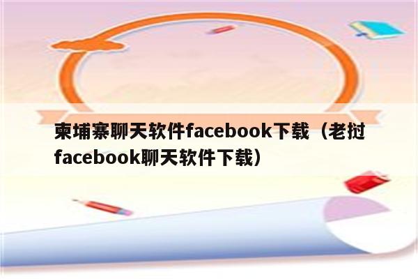 facebook下载链接-facebook登录注册入口
