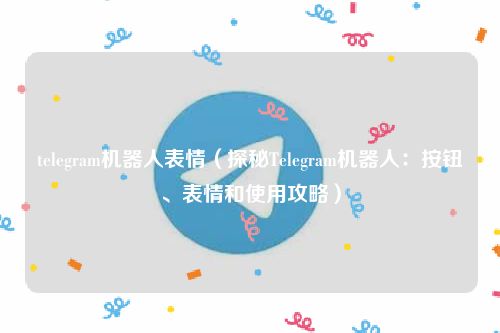 telegram名字带表情-telegram聊天自动翻译