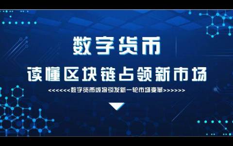 关于央行数字货币真的要来了,你准备好了么?的信息