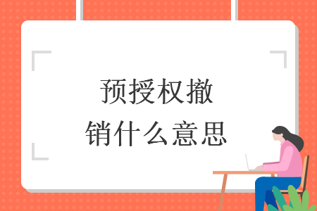 revoke怎么授权-revoke construction permission