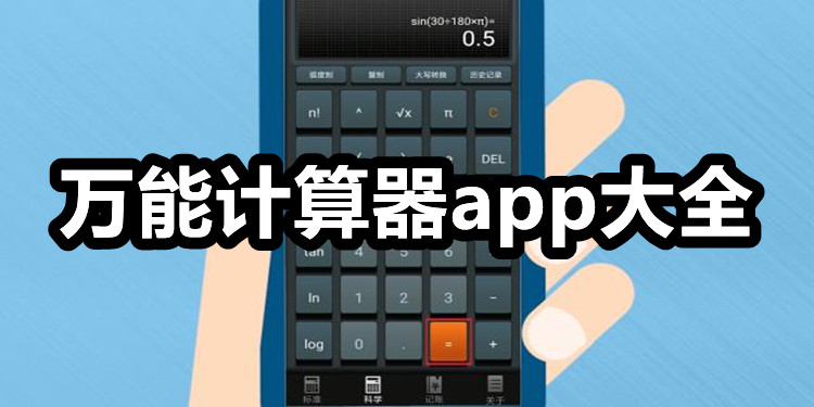 下载个计算器使用-计算器下载安装app