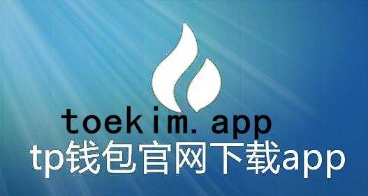 tp钱包苹果下载-ios下载tp钱包