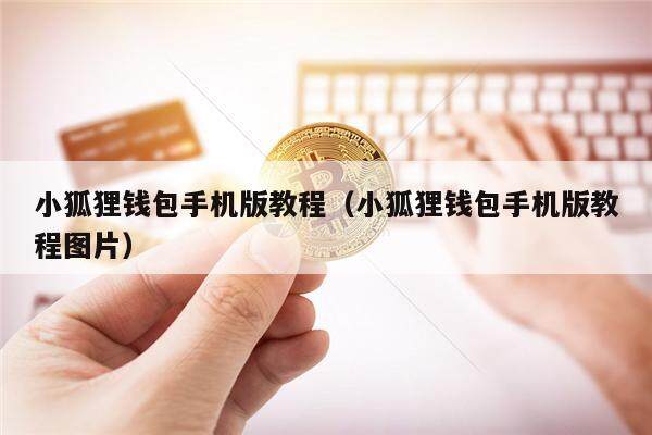 小狐狸钱包登录密码忘了怎么找回账号-小狐狸钱包登录密码忘了怎么找回账号和密码