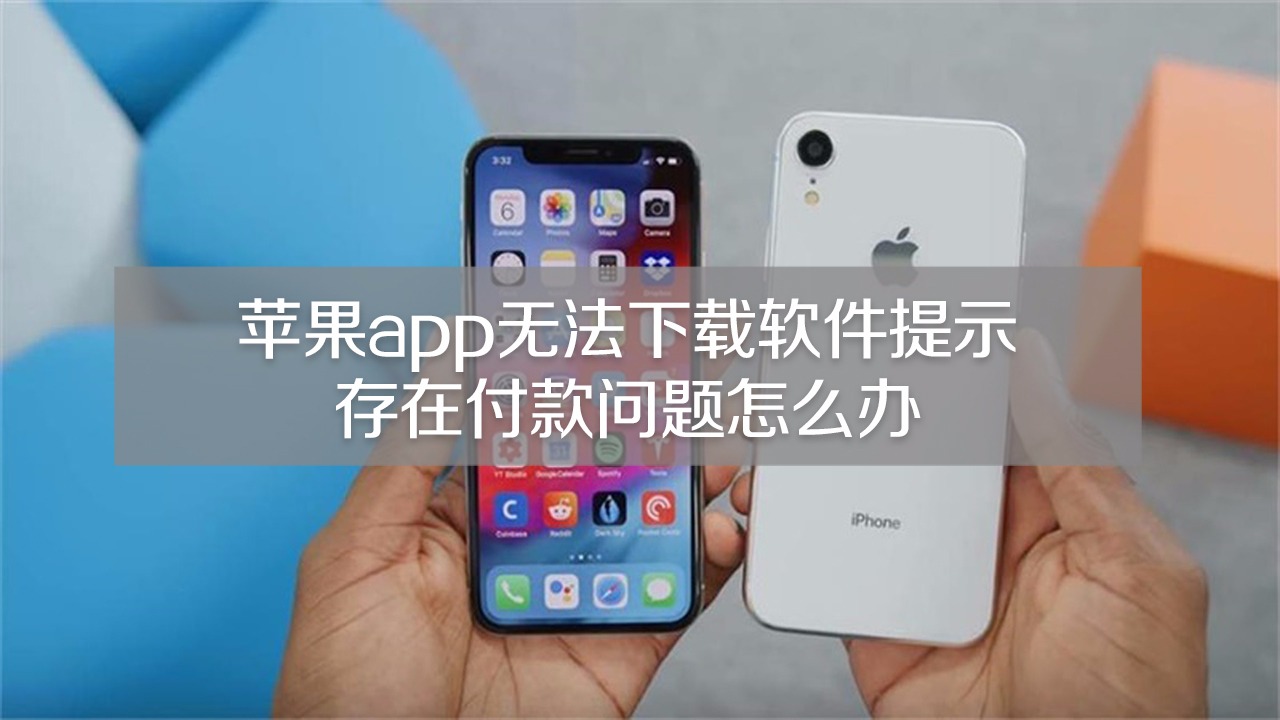 苹果不能下载软件是什么原因-苹果不能下载软件是什么原因造成的