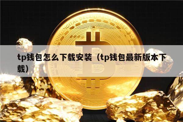 tp钱包官网下载ios-tp钱包官网下载app中国