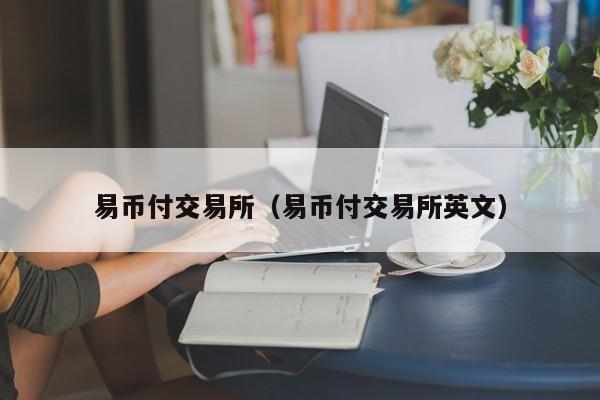 易币付平台安全吗-虚拟币交易哪个平台好