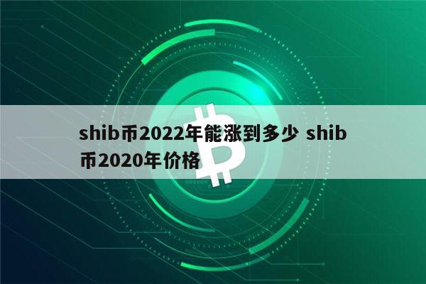 数字币shib-数字币是不是合法